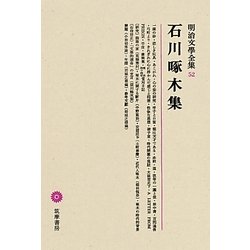 石川啄木集(明治文學全集〈52〉) [全集叢書]