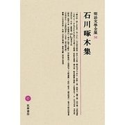 石川啄木集(明治文學全集〈52〉) [全集叢書]