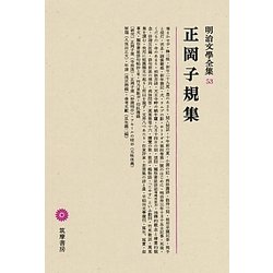 正岡子規集(明治文學全集〈53〉) [全集叢書]