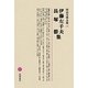 伊籐左千夫・長塚節集(明治文學全集〈54〉) [全集叢書]