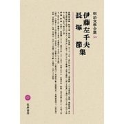伊籐左千夫・長塚節集(明治文學全集〈54〉) [全集叢書]