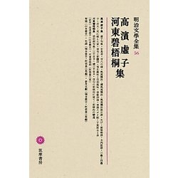 高濱虚子・河東碧梧桐集(明治文學全集〈56〉) [全集叢書]
