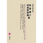 高濱虚子・河東碧梧桐集(明治文學全集〈56〉) [全集叢書]
