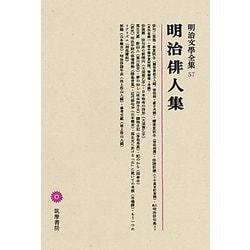 ヨドバシ.com - 明治俳人集(明治文學全集〈57〉) [全集叢書] 通販