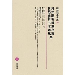 河井醉茗・横瀬夜雨・伊良子清白・三木露風集(明治文學全集〈59〉) [全集叢書]