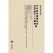 河井醉茗・横瀬夜雨・伊良子清白・三木露風集(明治文學全集〈59〉) [全集叢書]