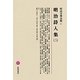 明治詩人集〈2〉(明治文學全集〈61〉) [全集叢書]