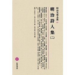 明治詩人集〈2〉(明治文學全集〈61〉) [全集叢書]