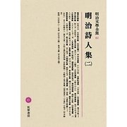 明治詩人集〈2〉(明治文學全集〈61〉) [全集叢書]