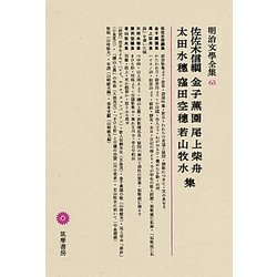 ヨドバシ.com - 佐佐木信綱・金子薫園・尾上柴舟・太田水穗・窪田空穗