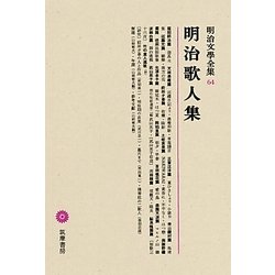 明治歌人集(明治文學全集〈64〉) [全集叢書]