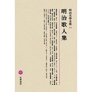 明治歌人集(明治文學全集〈64〉) [全集叢書]