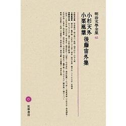小杉天外・小栗風葉・後藤宙外集(明治文學全集〈65〉) [全集叢書]