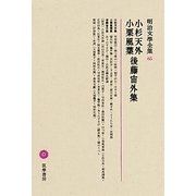 小杉天外・小栗風葉・後藤宙外集(明治文學全集〈65〉) [全集叢書]