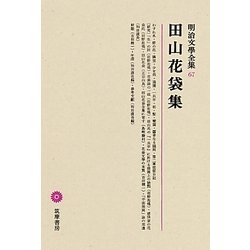 田山花袋集(明治文學全集〈67〉)