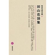 田山花袋集(明治文學全集〈67〉)