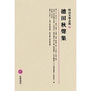 徳田秋聲集(明治文學全集〈68〉) [全集叢書]