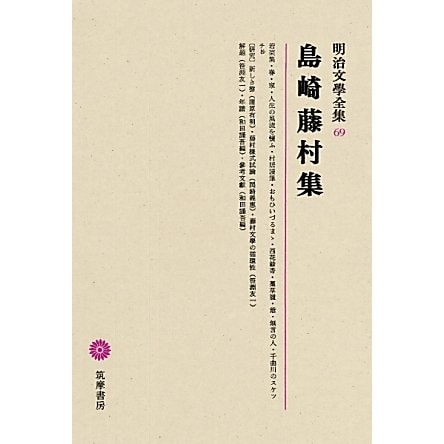 島崎藤村集(明治文學全集〈69〉) - 文学