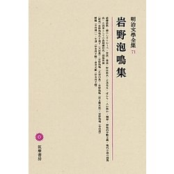 岩野泡鳴集(明治文學全集〈71〉) [全集叢書]
