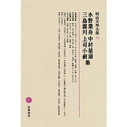 水野葉舟・中村星湖・三島霜川・上司小劍集(明治文學全集〈72〉) [全集叢書]