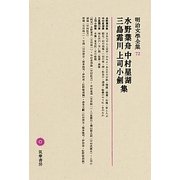 水野葉舟・中村星湖・三島霜川・上司小劍集(明治文學全集〈72〉) [全集叢書]