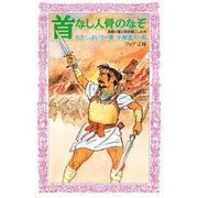首なし人骨のなぞ―吉野ヶ里に何が起こったか(フォア文庫) [新書]