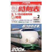 小型全国時刻表 2013年 02月号 [雑誌]