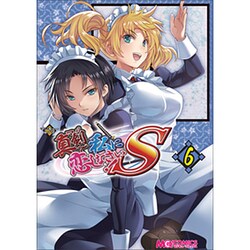 マジキュー4コマ真剣で私に恋しなさい!S 6（マジキューコミックス） [コミック]