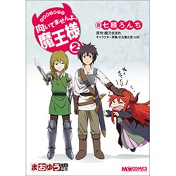 まおゆう4コマ向いてませんよ、魔王様 2（マジキューコミックス） [コミック]