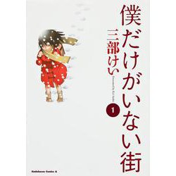 僕だけがいない街　（１）(角川コミックス・エース) [コミック]