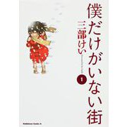 僕だけがいない街　（１）(角川コミックス・エース) [コミック]