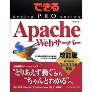 できるPRO Apache Webサーバー―Version 2.4/2.2/2.0対応 改訂版 (できるPROシリーズ) [単行本]