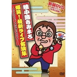 爆笑!最新ライブ名演集 ～きみまろさん、それは言いすぎです!～ [DVD]