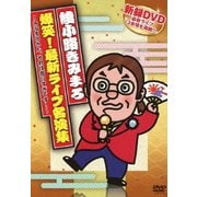 爆笑!最新ライブ名演集 ～きみまろさん、それは言いすぎです!～