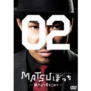 松本利夫ワンマンSHOW『MATSUぼっち02』-銀河より愛をこめて-