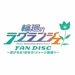 ヨドバシ Com 輪廻のラグランジェ Fan Disc 逃げるな 攻めろ ジャージ部魂 Dvd 通販 全品無料配達