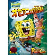 スポンジ・ボブ オセアニック急行事件