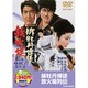 緋牡丹博徒 鉄火場列伝 [DVD]
