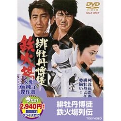 緋牡丹博徒 鉄火場列伝 [DVD]