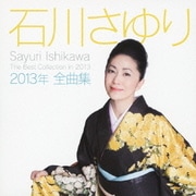 石川さゆり2013年全曲集