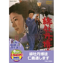 緋牡丹博徒 仁義通します [DVD]