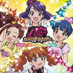 プリティーリズム・ディアマイフューチャー プリズム☆ミュージックコレクション