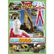 ウルトラマン みんなでシュワッチ!はたらくのりもの い~っぱい!