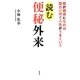 読む便秘外来―腸が健康になれば面白いほど人生がうまくいく [単行本]