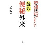 読む便秘外来―腸が健康になれば面白いほど人生がうまくいく [単行本]