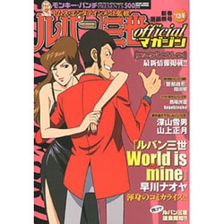 ルパン三世officialマガジン '13冬（アクションコミックス COINSアクションオリジナル） [コミック]