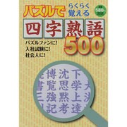 パズルでらくらく覚える四字熟語500－美文字をなぞる記憶法!（Odein Mook） [ムックその他]