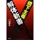 橋下主義解体新書 [単行本]