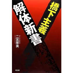 橋下主義解体新書 [単行本]