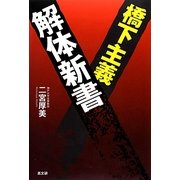 橋下主義解体新書 [単行本]